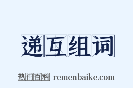 递互组词是什么意思的图片